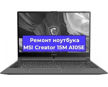 Чистка от пыли и замена термопасты на ноутбуке MSI Creator 15M A10SE в Санкт-Петербурге